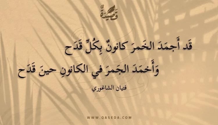 قصيدة قد أجمد الخمر كانون بكل قدح