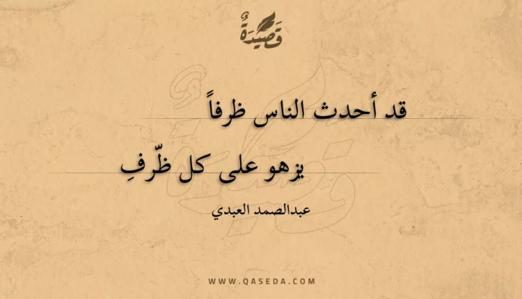 قصيدة قد أحدث الناس ظرفا