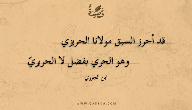 قصيدة قد أحرز السبق مولانا الحريزي