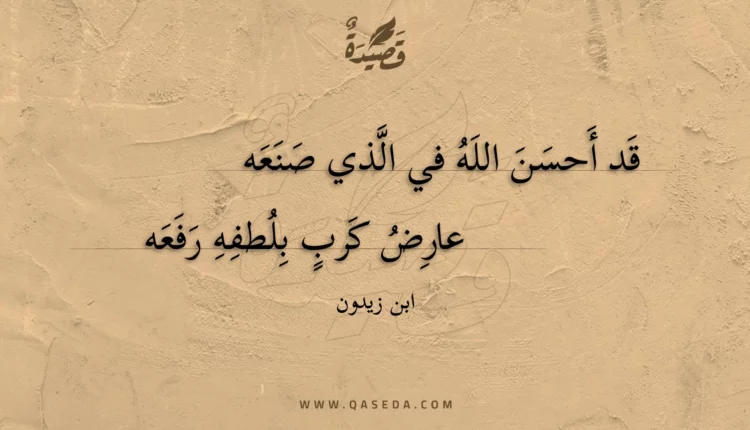قصيدة قد أحسن الله في الذي صنعه