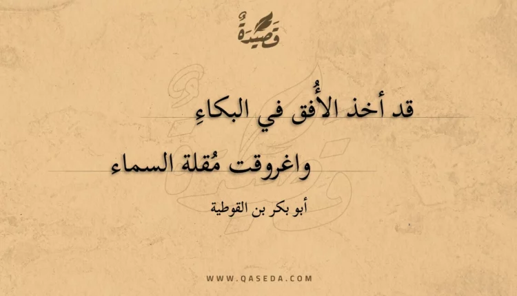 قصيدة قد أخذ الأفق في البكاء