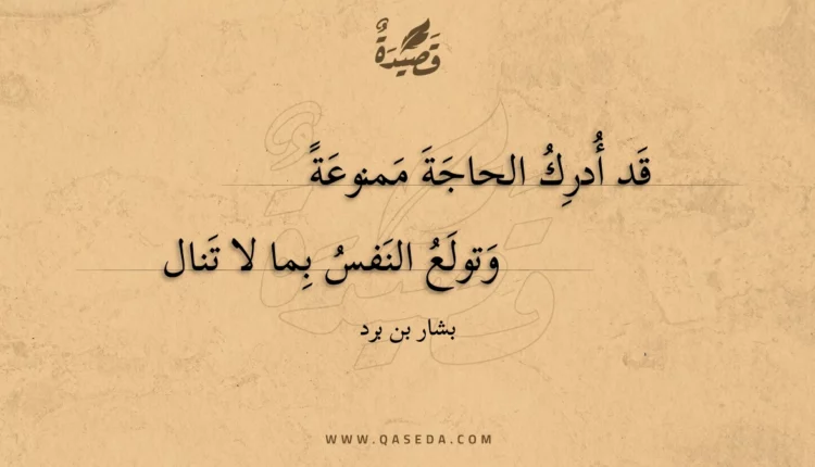 قصيدة قد أدرك الحاجة ممنوعة