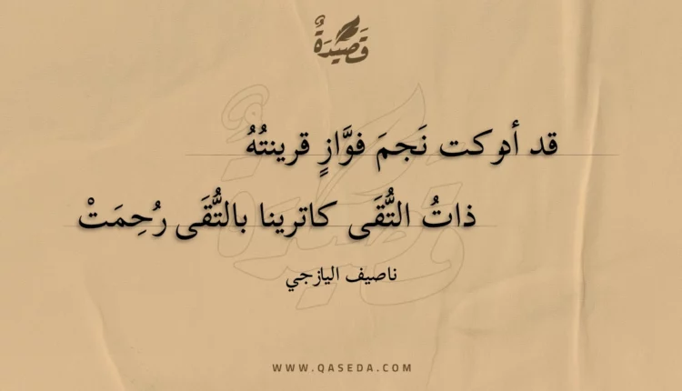 قصيدة قد أدركت نجم فواز قرينته