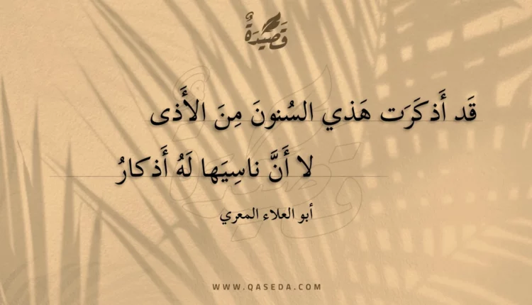 قصيدة قد أذكرت هذي السنون من الأذى