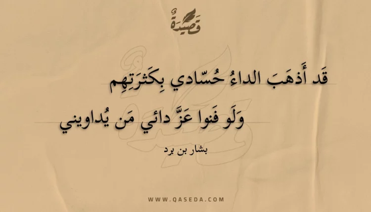 قصيدة قد أذهب الداء حسادي بكثرتهم