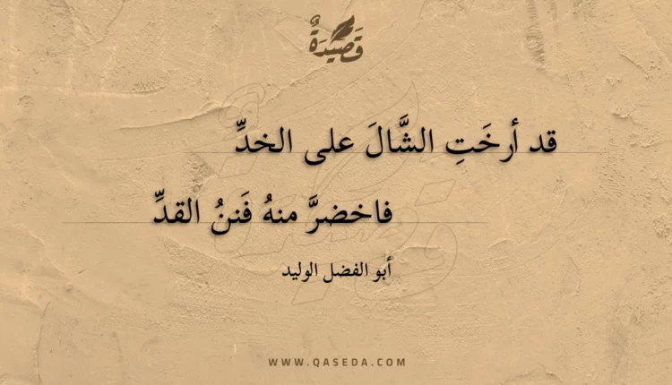 قصيدة قد أرخت الشال على الخد