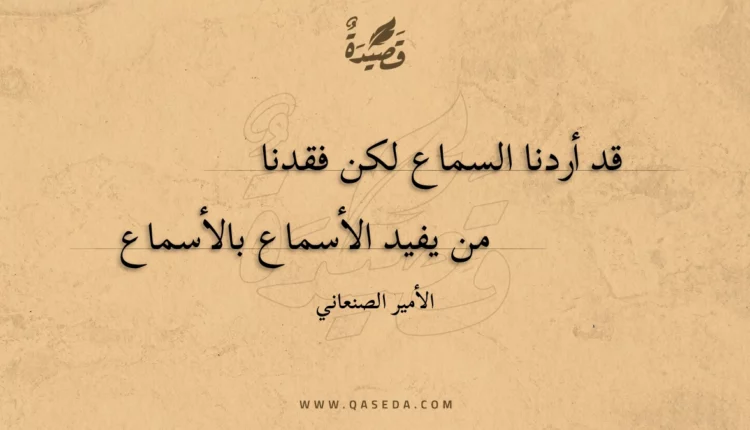 قصيدة قد أردنا السماع لكن فقدنا
