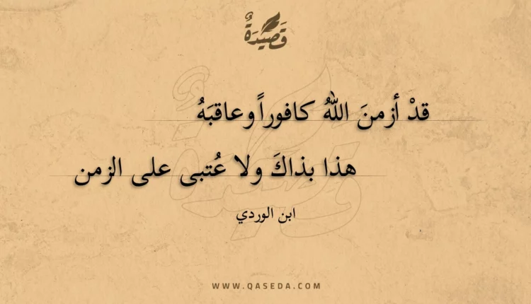 قصيدة قد أزمن الله كافورا وعاقبه