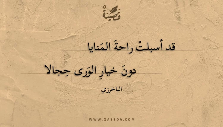 قصيدة قد أسبلت راحة المنايا
