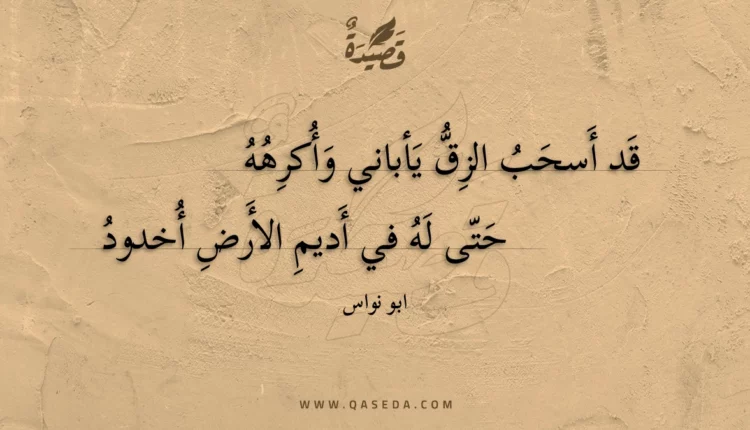 قصيدة قد أسحب الزق يأباني وأكرهه