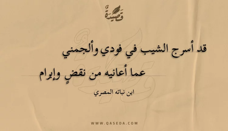 قصيدة قد أسرج الشيب في فودي وألجمني