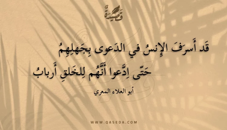 قصيدة قد أسرف الإنس في الدعوى بجهلهم