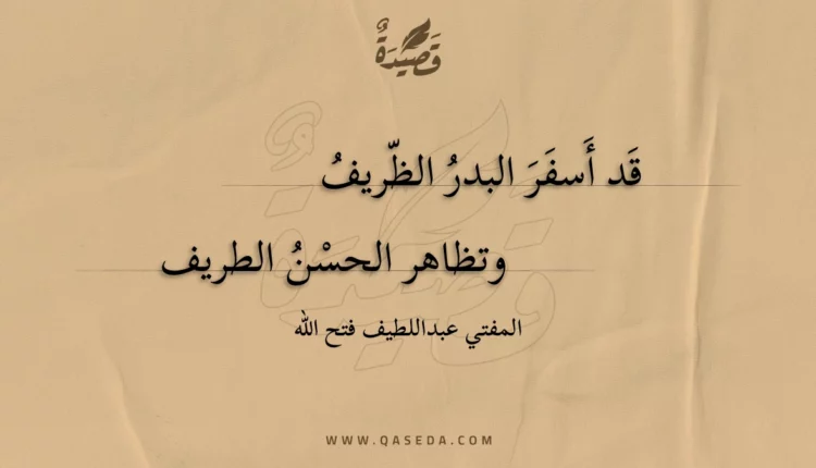 قصيدة قد أسفر البدر الظريف