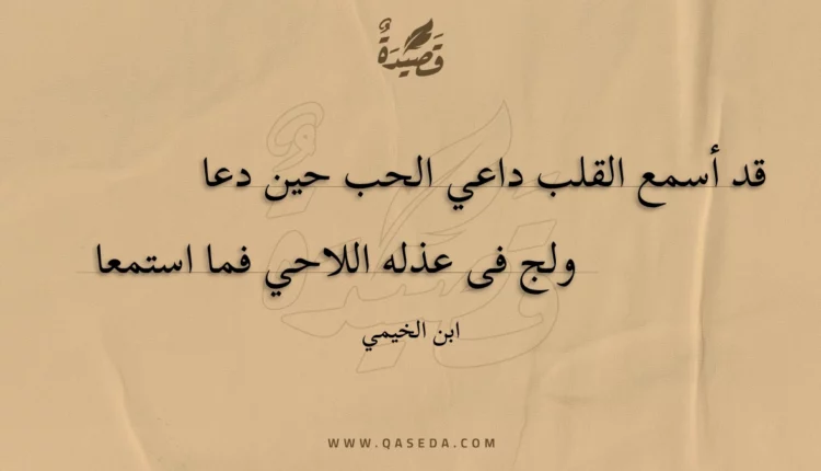 قصيدة قد أسمع القلب داعي الحب حين دعا