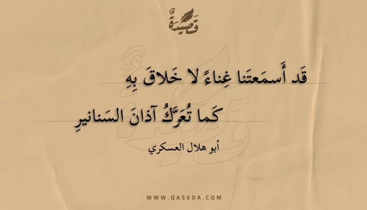 قصيدة قد أسمعتنا غناء لا خلاق به