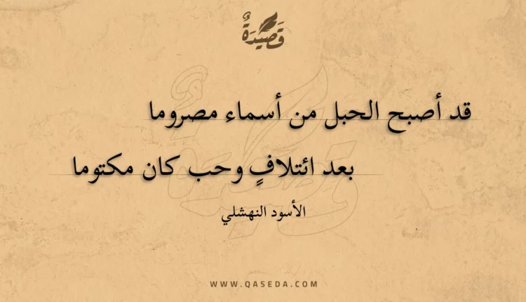 قصيدة قد أصبح الحبل من أسماء مصروما
