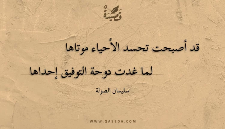 قصيدة قد أصبحت تحسد الأحياء موتاها
