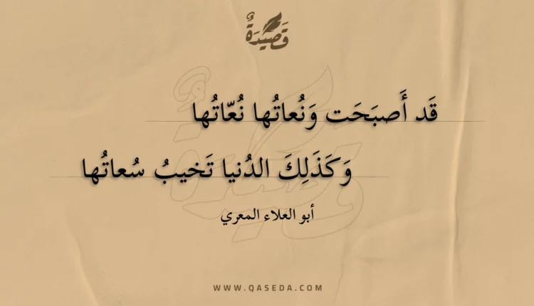 قصيدة قد أصبحت ونعاتها نعاتها