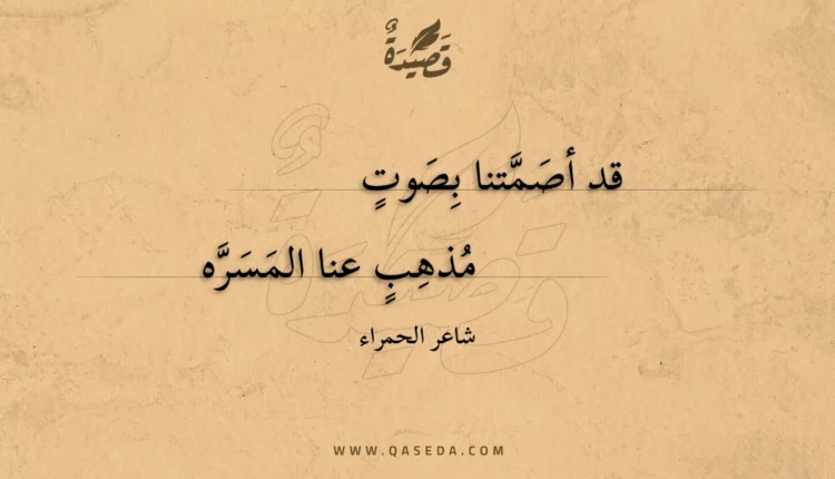 قصيدة قد أصمتنا بصوت