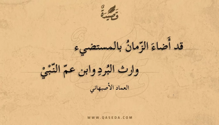 قصيدة قد أضاء الزمان بالمستضيء