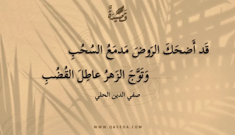 قصيدة قد أضحك الروض مدمع السحب