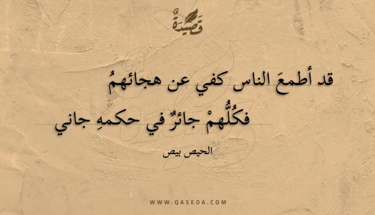 قصيدة قد أطمع الناس كفي عن هجائهم
