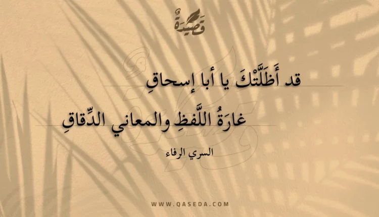 قصيدة قد أظلتك يا أبا إسحاق
