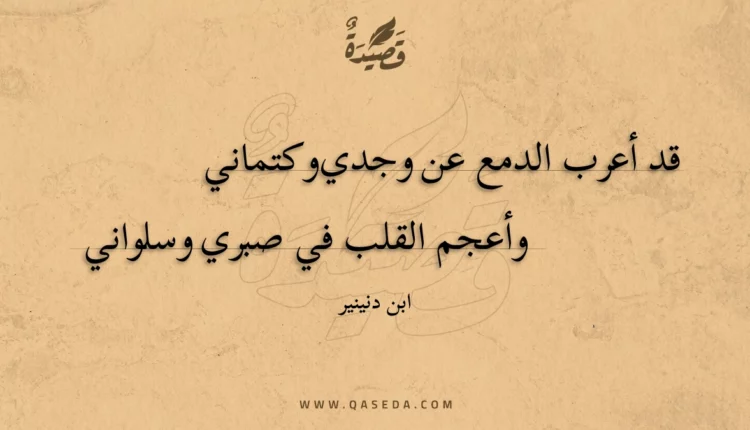 قصيدة قد أعرب الدمع عن وجدي وكتماني
