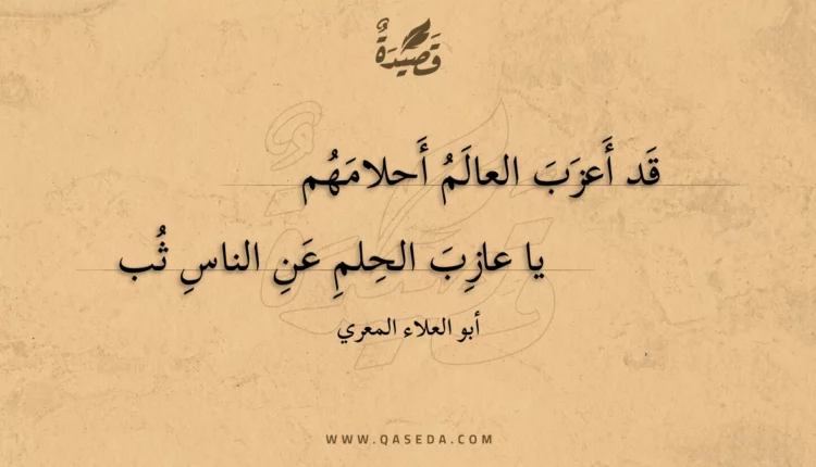 قصيدة قد أعزب العالم أحلامهم