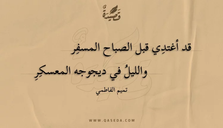 قصيدة قد أغتدي قبل الصباح المسفر