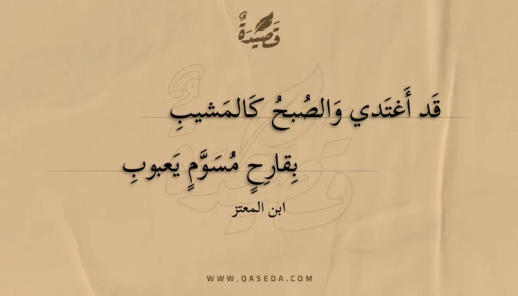 قصيدة قد أغتدي والصبح كالمشيب