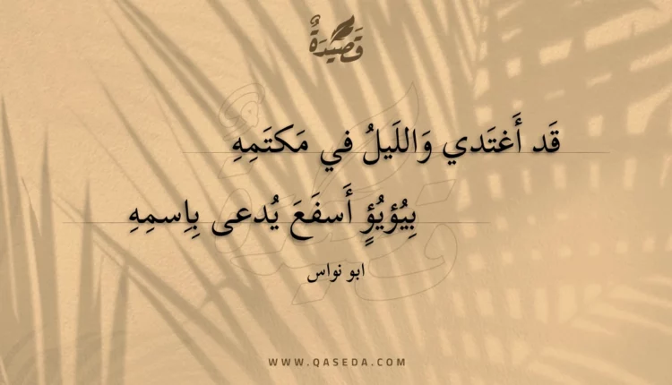 قصيدة قد أغتدي والليل في مكتمه