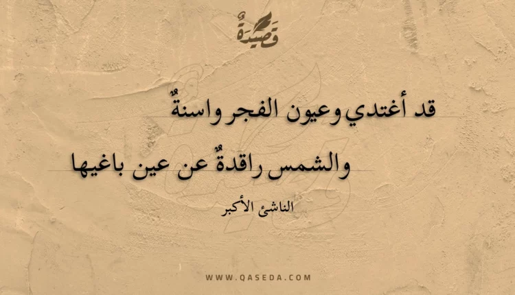 قصيدة قد أغتدي وعيون الفجر واسنة