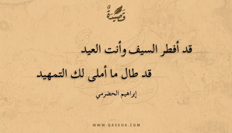 قصيدة قد أفطر السيف وأنت العيد