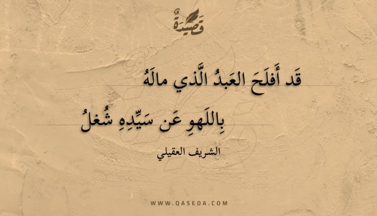 قصيدة قد أفلح العبد الذي ماله