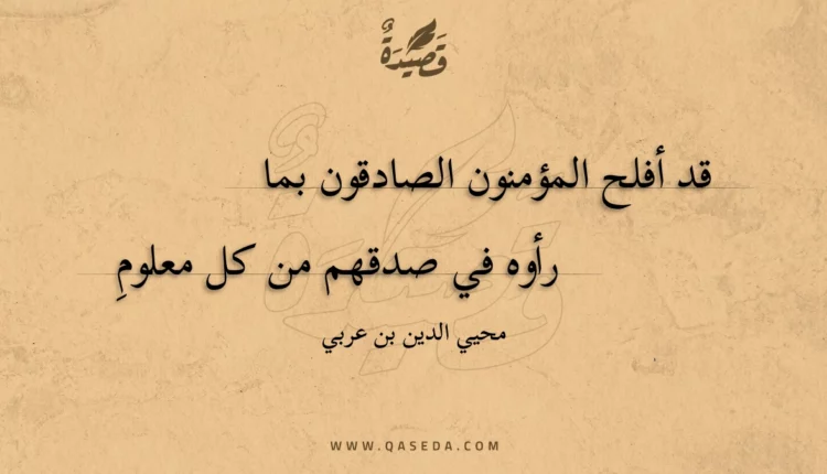قصيدة قد أفلح المؤمنون الصادقون بما