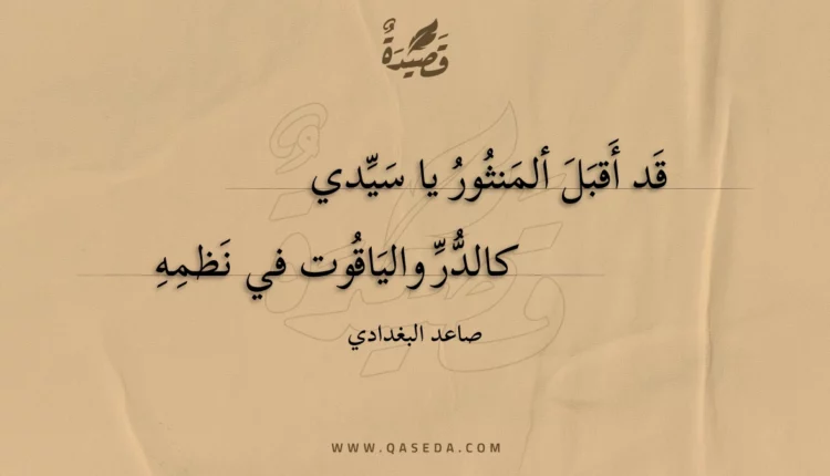 قصيدة قد أقبل ألمنثور يا سيدي