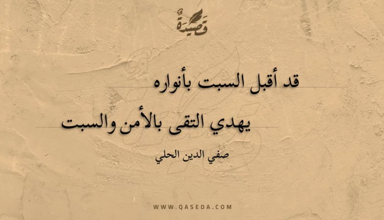 قصيدة قد أقبل السبت بأنواره