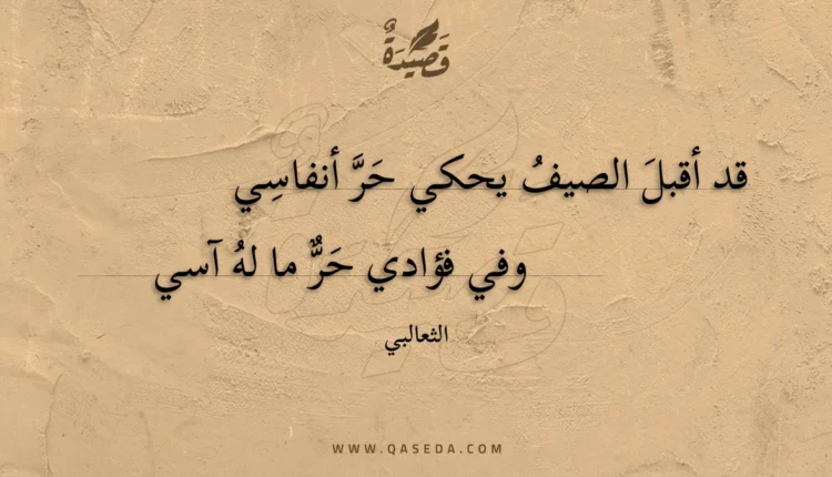قصيدة قد أقبل الصيف يحكي حر أنفاسي