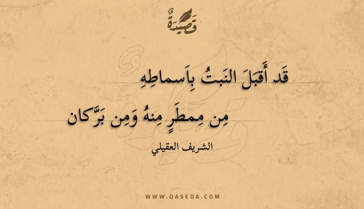 قصيدة قد أقبل النبت باسماطه