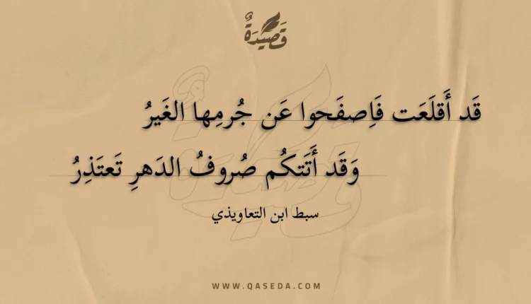 قصيدة قد أقلعت فاصفحوا عن جرمها الغير