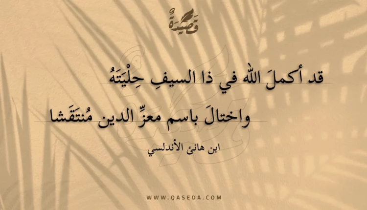 قصيدة قد أكمل الله في ذا السيف حليته