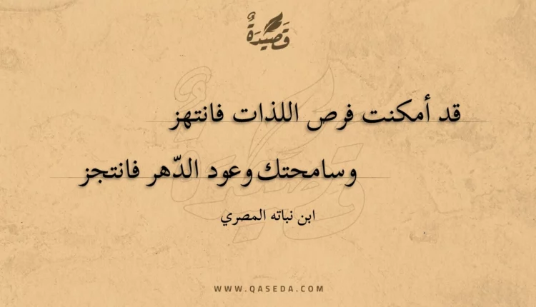 قصيدة قد أمكنت فرص اللذات فانتهز