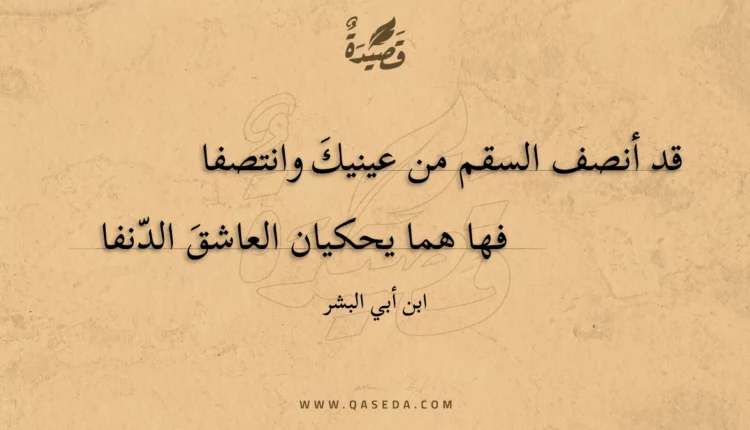 قصيدة قد أنصف السقم من عينيك وانتصفا
