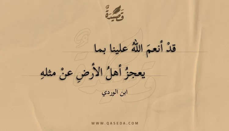 قصيدة قد أنعم الله علينا بما