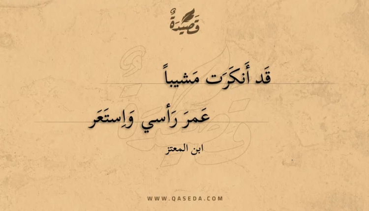 قصيدة قد أنكرت مشيبا