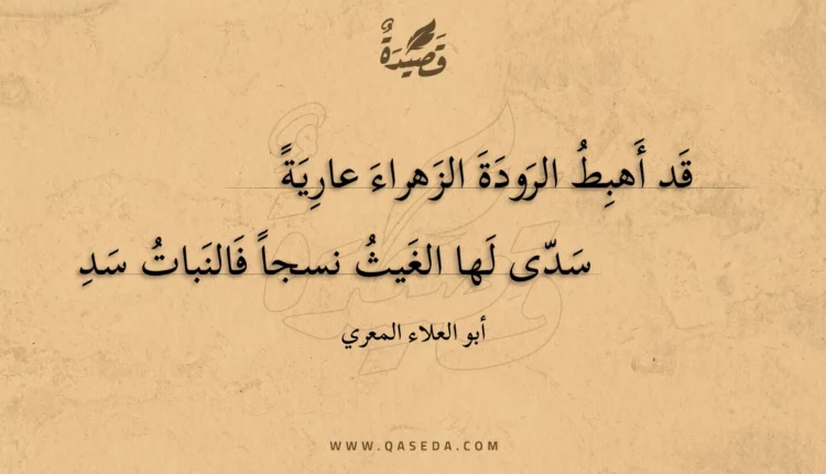 قصيدة قد أهبط الرودة الزهراء عارية