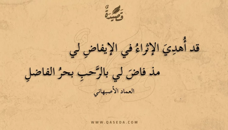 قصيدة قد أهدي الإثراء في الإيفاض لي