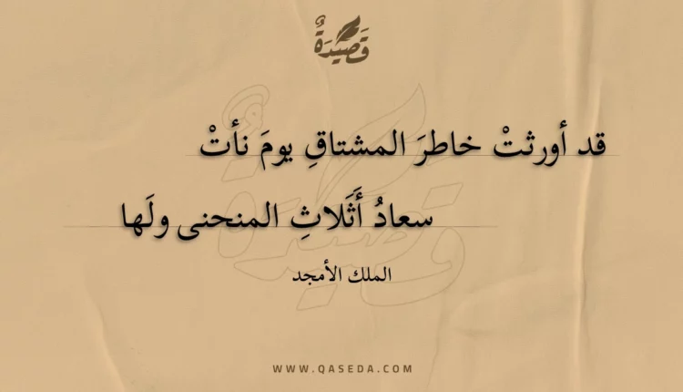قصيدة قد أورثت خاطر المشتاق يوم نأت