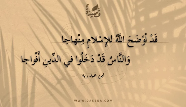 قصيدة قد أوضح الله للإسلام منهاجا